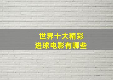 世界十大精彩进球电影有哪些