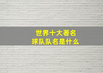 世界十大著名球队队名是什么