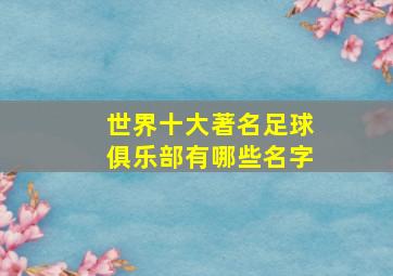 世界十大著名足球俱乐部有哪些名字