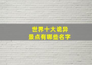 世界十大诡异景点有哪些名字