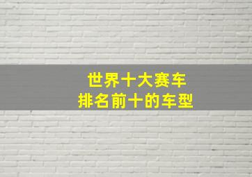 世界十大赛车排名前十的车型