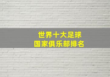 世界十大足球国家俱乐部排名