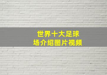 世界十大足球场介绍图片视频