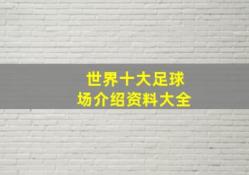 世界十大足球场介绍资料大全