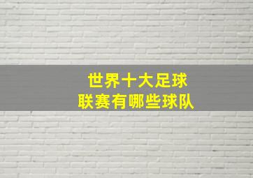 世界十大足球联赛有哪些球队