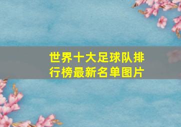 世界十大足球队排行榜最新名单图片