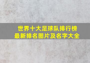 世界十大足球队排行榜最新排名图片及名字大全