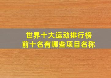 世界十大运动排行榜前十名有哪些项目名称