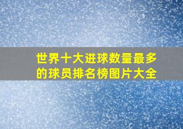 世界十大进球数量最多的球员排名榜图片大全