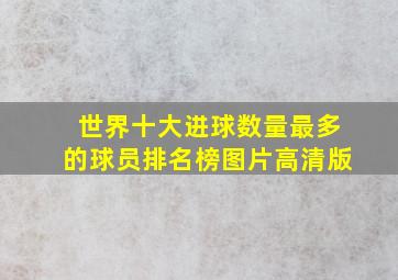 世界十大进球数量最多的球员排名榜图片高清版