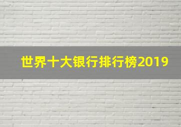 世界十大银行排行榜2019