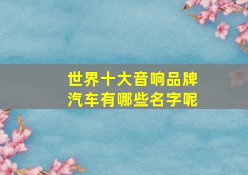 世界十大音响品牌汽车有哪些名字呢