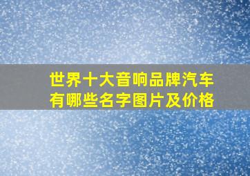 世界十大音响品牌汽车有哪些名字图片及价格