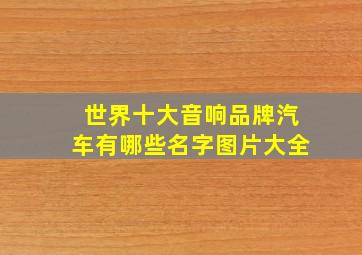 世界十大音响品牌汽车有哪些名字图片大全