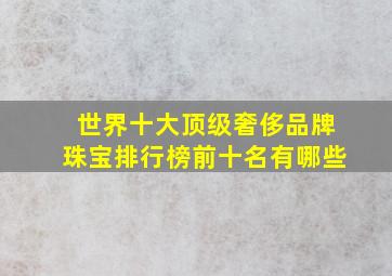 世界十大顶级奢侈品牌珠宝排行榜前十名有哪些