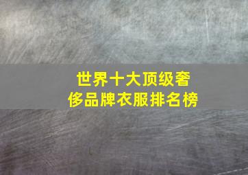 世界十大顶级奢侈品牌衣服排名榜