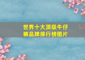 世界十大顶级牛仔裤品牌排行榜图片