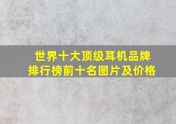 世界十大顶级耳机品牌排行榜前十名图片及价格