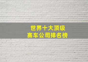 世界十大顶级赛车公司排名榜