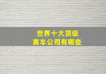 世界十大顶级赛车公司有哪些