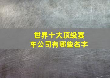 世界十大顶级赛车公司有哪些名字