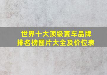 世界十大顶级赛车品牌排名榜图片大全及价位表