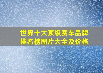 世界十大顶级赛车品牌排名榜图片大全及价格