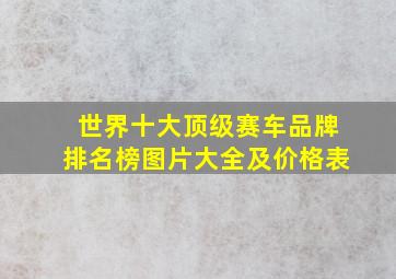 世界十大顶级赛车品牌排名榜图片大全及价格表