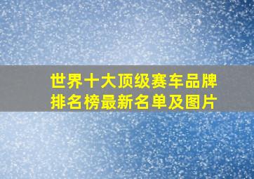 世界十大顶级赛车品牌排名榜最新名单及图片