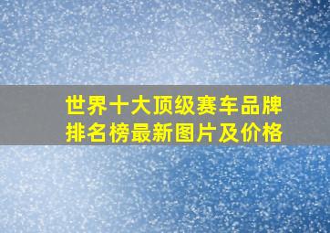 世界十大顶级赛车品牌排名榜最新图片及价格