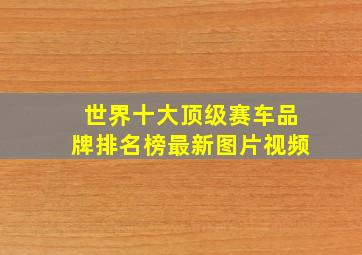 世界十大顶级赛车品牌排名榜最新图片视频