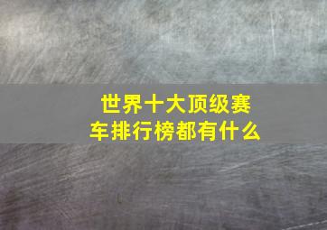 世界十大顶级赛车排行榜都有什么