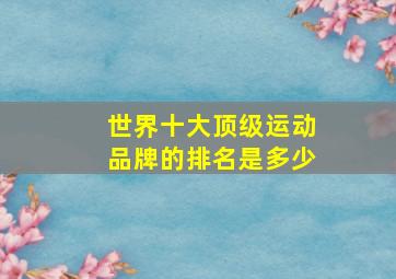 世界十大顶级运动品牌的排名是多少