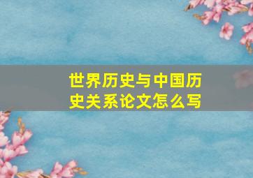 世界历史与中国历史关系论文怎么写