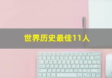 世界历史最佳11人