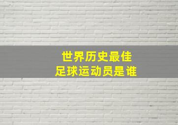 世界历史最佳足球运动员是谁