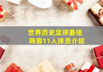 世界历史足球最佳阵容11人球员介绍