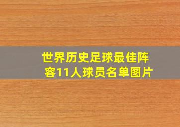 世界历史足球最佳阵容11人球员名单图片