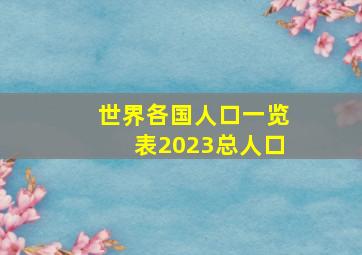 世界各国人口一览表2023总人口