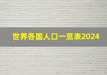 世界各国人口一览表2024