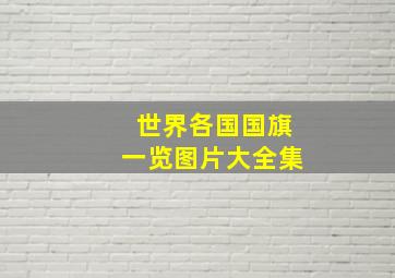 世界各国国旗一览图片大全集