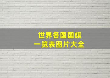 世界各国国旗一览表图片大全