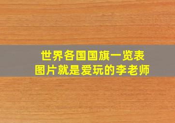 世界各国国旗一览表图片就是爱玩的李老师