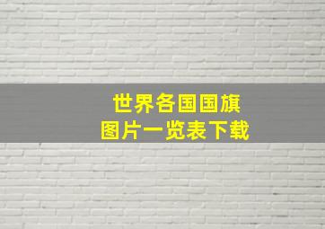 世界各国国旗图片一览表下载