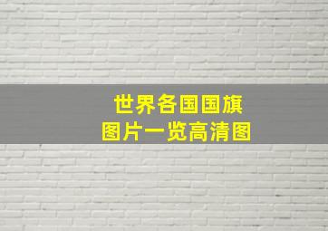 世界各国国旗图片一览高清图