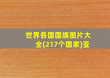 世界各国国旗图片大全(217个国家)亚