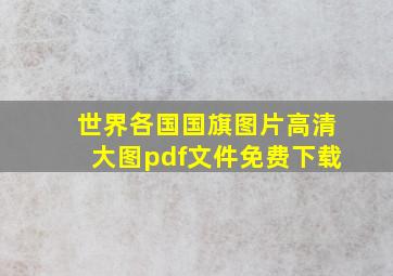 世界各国国旗图片高清大图pdf文件免费下载