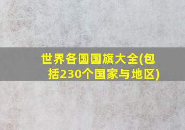 世界各国国旗大全(包括230个国家与地区)