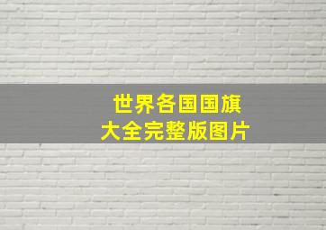 世界各国国旗大全完整版图片