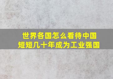 世界各国怎么看待中国短短几十年成为工业强国